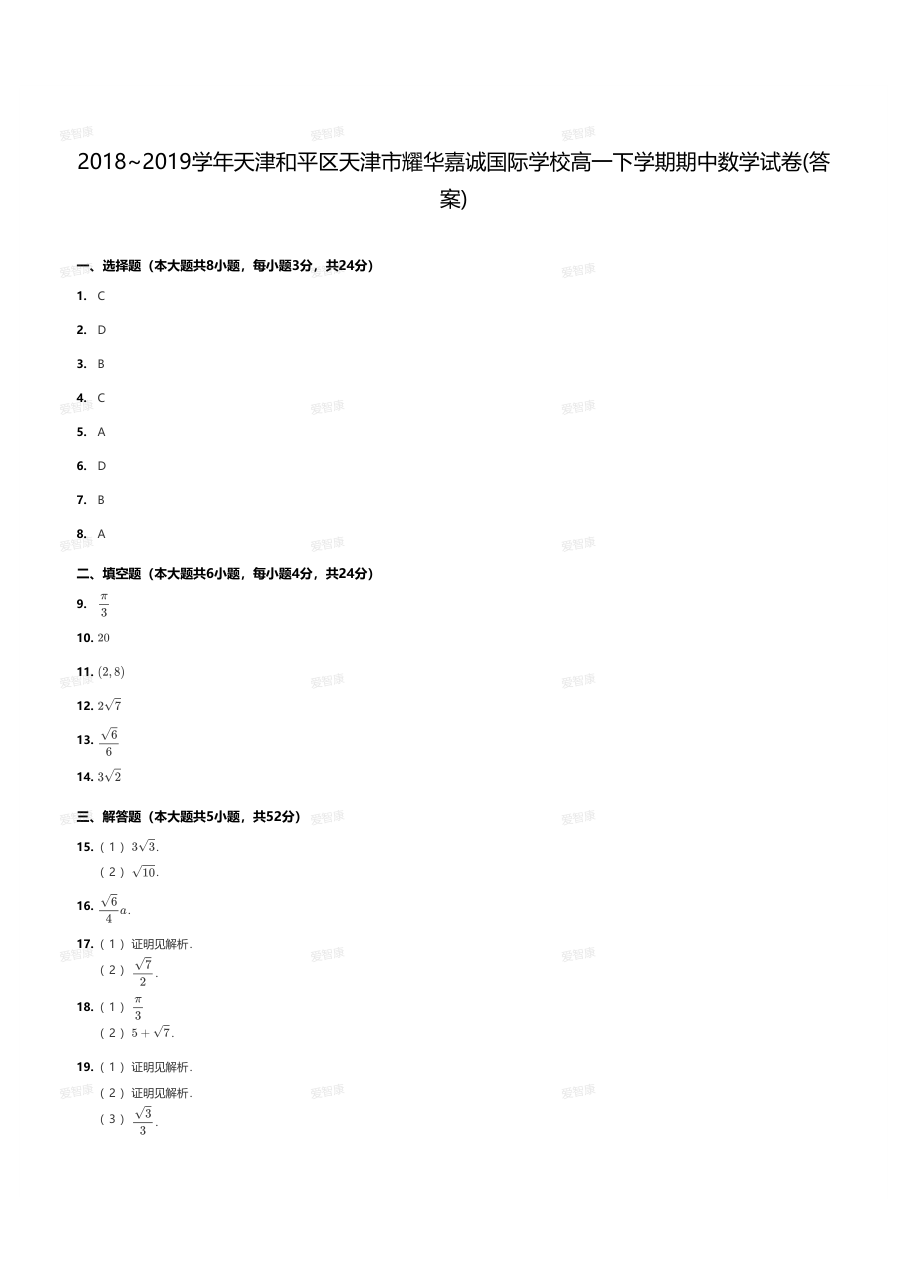 2018~2019学年天津和平区天津市耀华嘉诚国际学校高一下学期期中数学试卷(答案).pdf 第 1 页